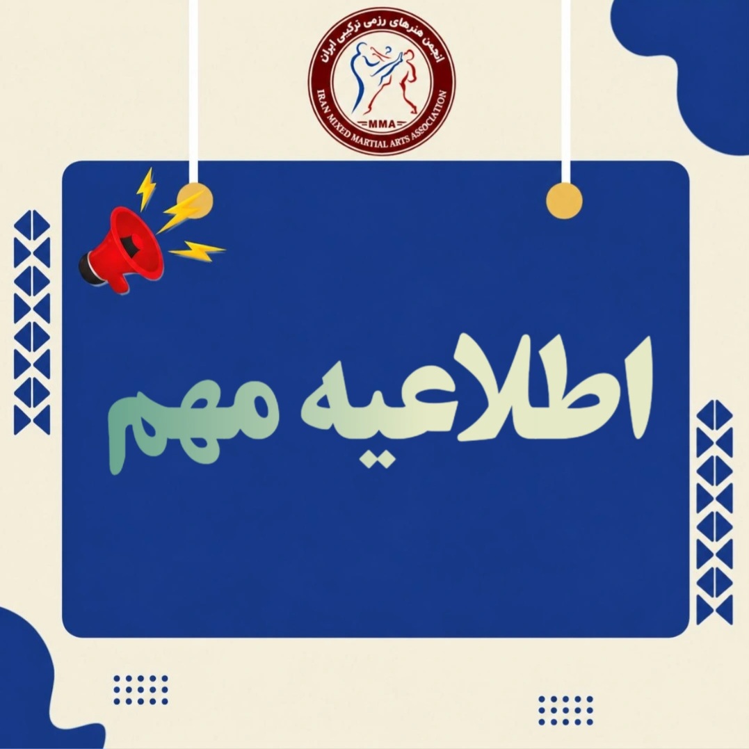 الزام بیمه ورزشی برای حضور در مسابقات استانی و کشوری MMA