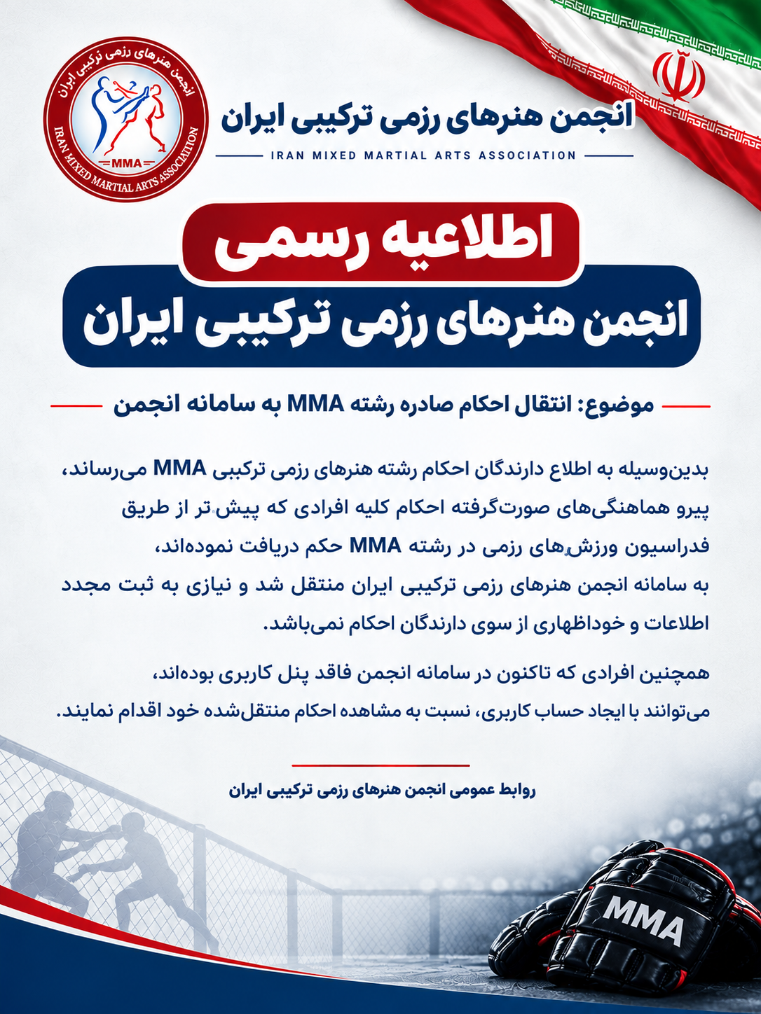 اطلاعیه رسمی انجمن هنرهای رزمی ترکیبی در مورد انتقال احکام صادره رشته MMA به سامانه انجمن